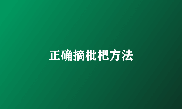 正确摘枇杷方法