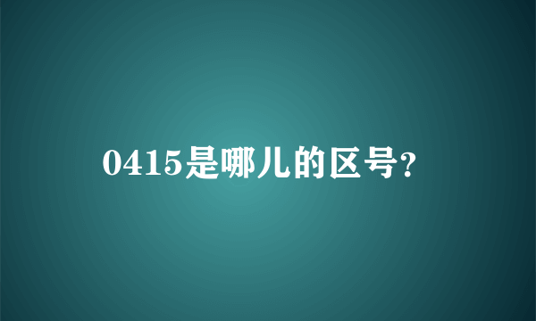 0415是哪儿的区号？