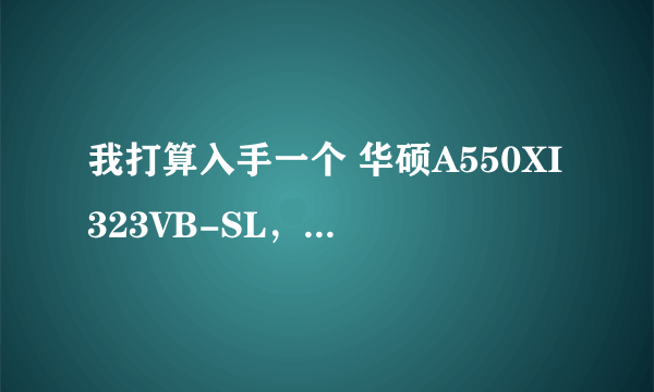 我打算入手一个 华硕A550XI323VB-SL，可是看网上的评价说这个机器是温8系统的，会有好多