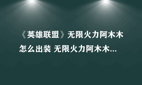 《英雄联盟》无限火力阿木木怎么出装 无限火力阿木木出装推荐