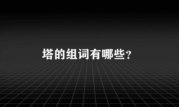 塔的组词有哪些？