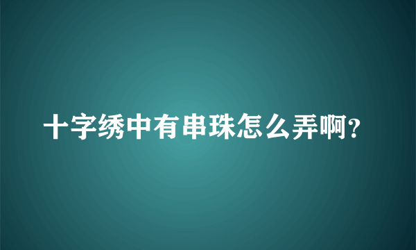 十字绣中有串珠怎么弄啊？