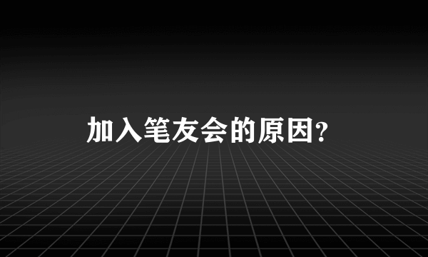 加入笔友会的原因？