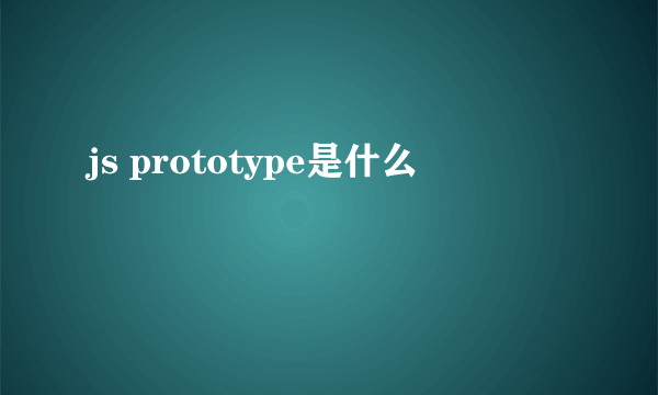 js prototype是什么