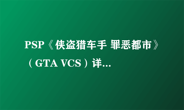 PSP《侠盗猎车手 罪恶都市》（GTA VCS）详细图文流程攻略