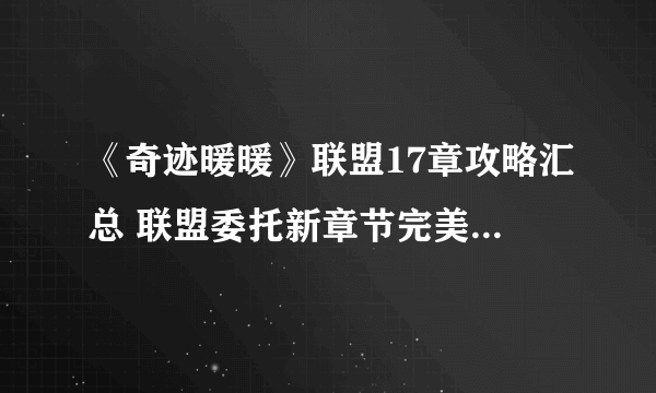 《奇迹暖暖》联盟17章攻略汇总 联盟委托新章节完美搭配攻略