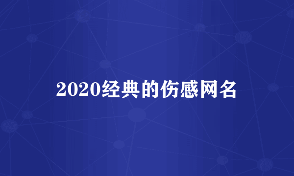 2020经典的伤感网名