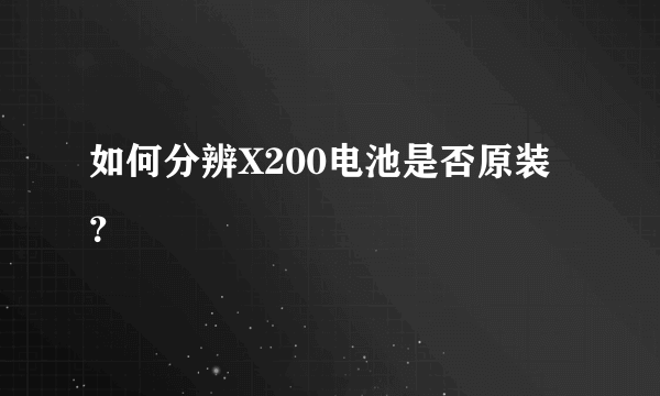 如何分辨X200电池是否原装？