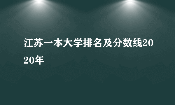 江苏一本大学排名及分数线2020年