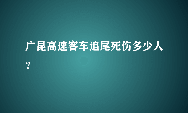 广昆高速客车追尾死伤多少人？