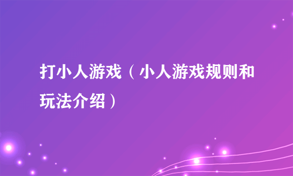 打小人游戏（小人游戏规则和玩法介绍）