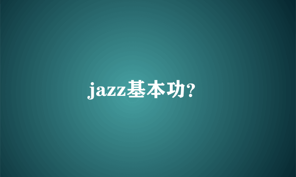 jazz基本功？