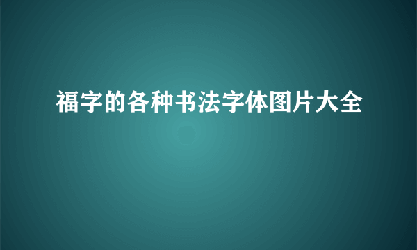 福字的各种书法字体图片大全