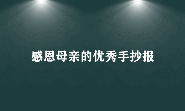 感恩母亲的优秀手抄报