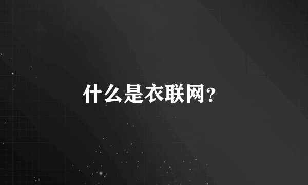 什么是衣联网？