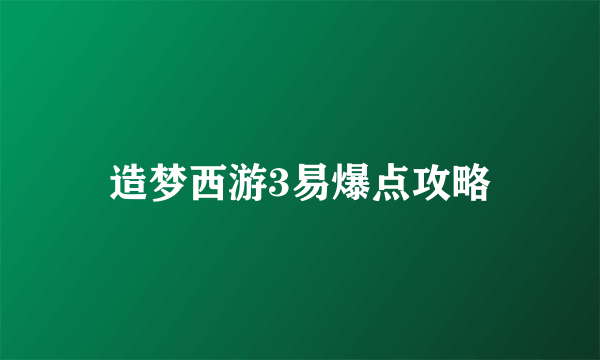 造梦西游3易爆点攻略