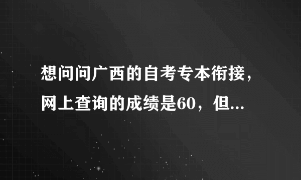 想问问广西的自考专本衔接，网上查询的成绩是60，但是没有显示合成成绩，算是通过了吗？