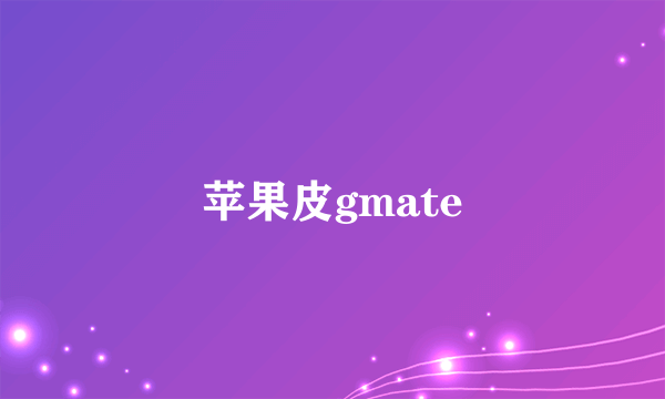 苹果皮gmate