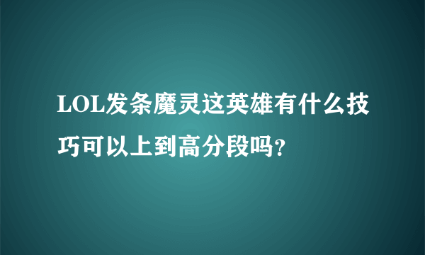 LOL发条魔灵这英雄有什么技巧可以上到高分段吗？