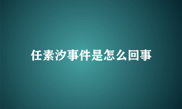 任素汐事件是怎么回事