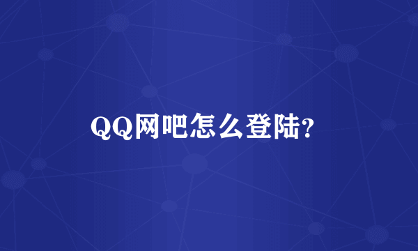 QQ网吧怎么登陆？