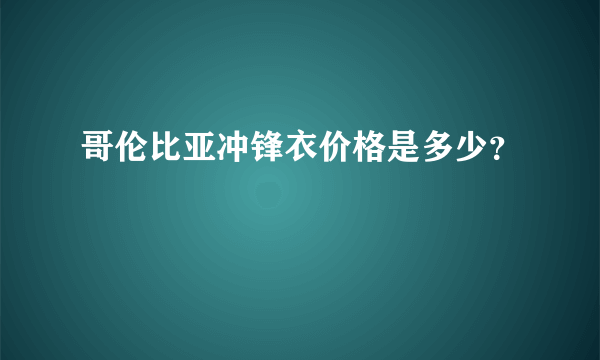 哥伦比亚冲锋衣价格是多少？