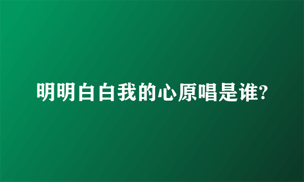 明明白白我的心原唱是谁?