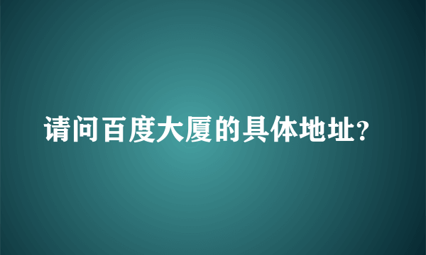 请问百度大厦的具体地址？