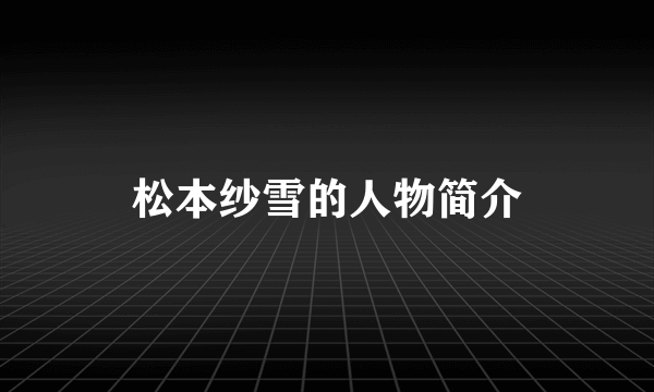 松本纱雪的人物简介