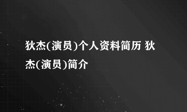 狄杰(演员)个人资料简历 狄杰(演员)简介