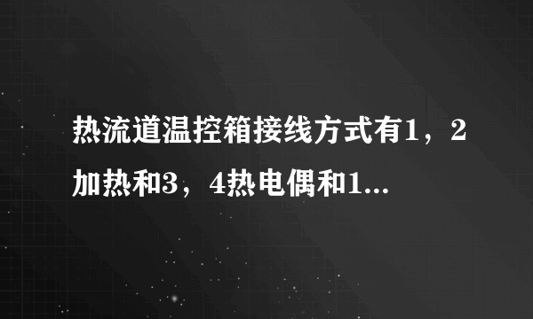 热流道温控箱接线方式有1，2加热和3，4热电偶和1，2加热或13，14热电偶等方式，但如果接反了会烧东西吗？