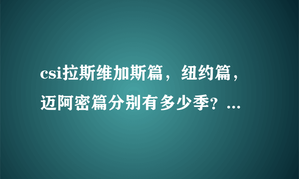 csi拉斯维加斯篇，纽约篇，迈阿密篇分别有多少季？到2010年11月14日