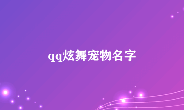 qq炫舞宠物名字