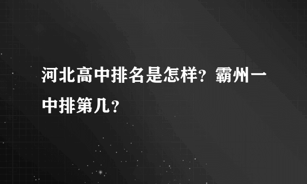 河北高中排名是怎样？霸州一中排第几？