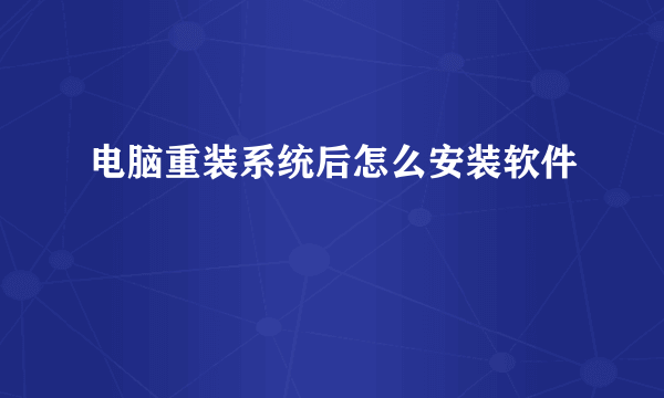 电脑重装系统后怎么安装软件