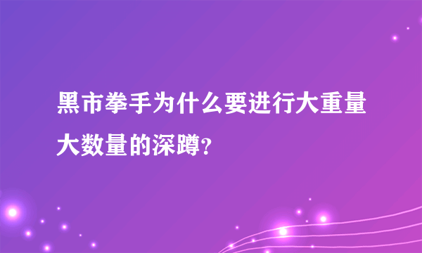 黑市拳手为什么要进行大重量大数量的深蹲？