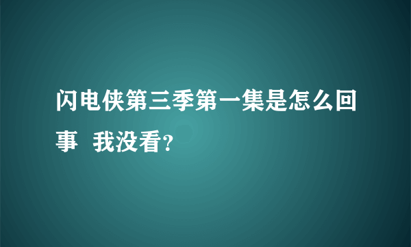 闪电侠第三季第一集是怎么回事  我没看？