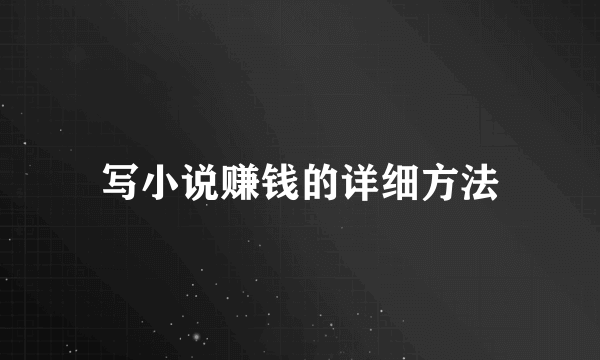 写小说赚钱的详细方法