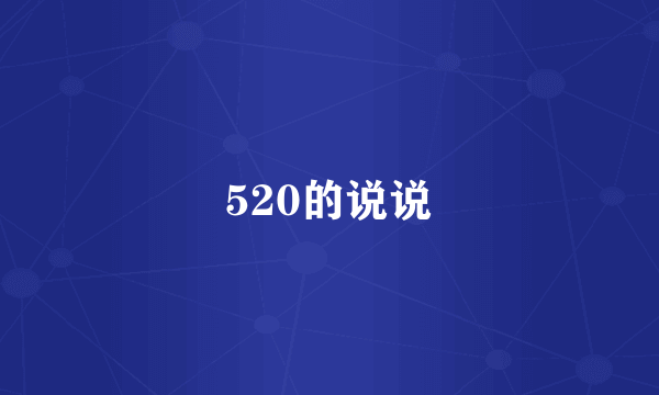 520的说说