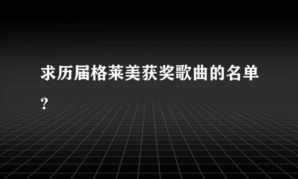 求历届格莱美获奖歌曲的名单？