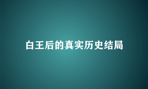 白王后的真实历史结局