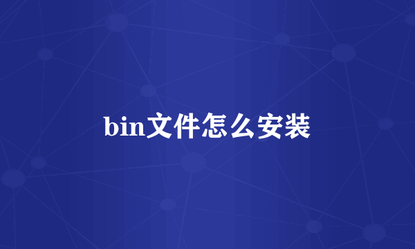 bin文件怎么安装