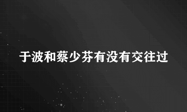 于波和蔡少芬有没有交往过