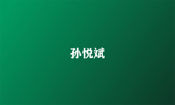 孙悦斌