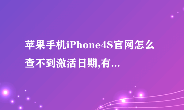 苹果手机iPhone4S官网怎么查不到激活日期,有效购置日期,只是显示已过期是什么意思?