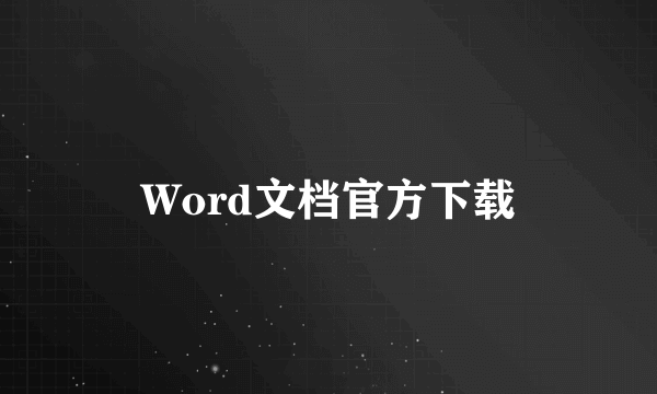 Word文档官方下载