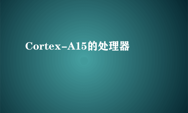 Cortex-A15的处理器