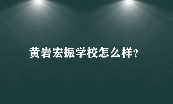 黄岩宏振学校怎么样？