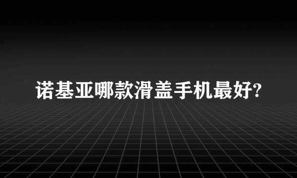 诺基亚哪款滑盖手机最好?