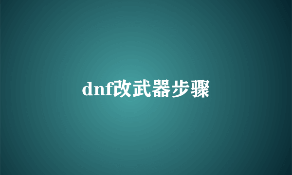 dnf改武器步骤